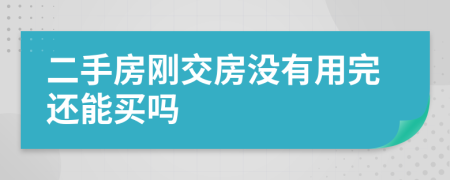 二手房剛交房沒(méi)有用完還能買(mǎi)嗎