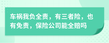 車禍我負全責，有三者險，也有免責，保險公司能全賠嗎