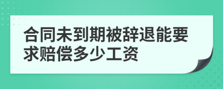 合同未到期被辭退能要求賠償多少工資