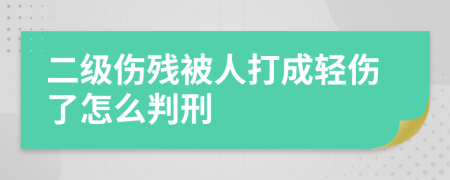 二級傷殘被人打成輕傷了怎么判刑