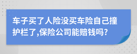 車子買了人險沒買車險自己撞護(hù)欄了,保險公司能賠錢嗎?