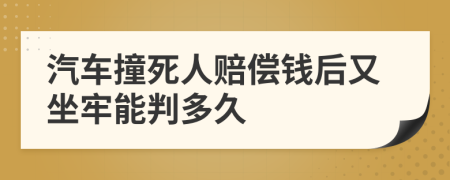 汽車撞死人賠償錢后又坐牢能判多久