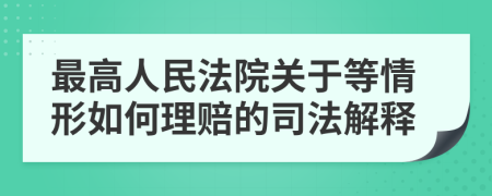 最高人民法院關(guān)于等情形如何理賠的司法解釋