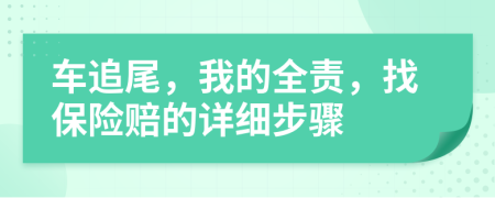車追尾，我的全責(zé)，找保險賠的詳細(xì)步驟