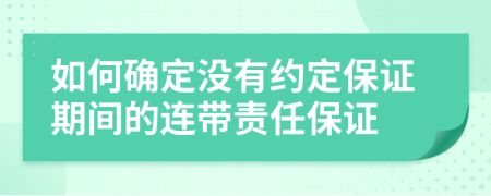 如何確定沒有約定保證期間的連帶責(zé)任保證