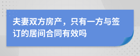 夫妻雙方房產(chǎn)，只有一方與簽訂的居間合同有效嗎