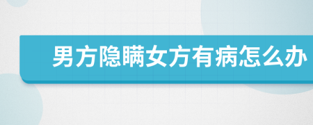 男方隱瞞女方有病怎么辦