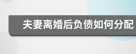 夫妻離婚后負(fù)債如何分配