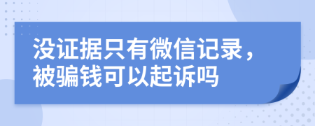 沒證據(jù)只有微信記錄，被騙錢可以起訴嗎