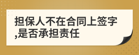 擔保人不在合同上簽字,是否承擔責任