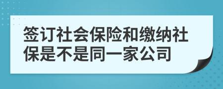 簽訂社會保險和繳納社保是不是同一家公司