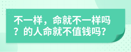 不一樣，命就不一樣嗎？的人命就不值錢嗎？