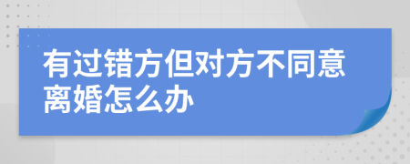 有過錯方但對方不同意離婚怎么辦