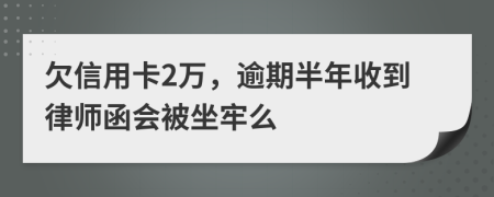 欠信用卡2萬，逾期半年收到律師函會(huì)被坐牢么