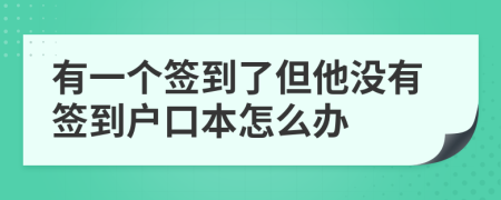 有一個(gè)簽到了但他沒有簽到戶口本怎么辦