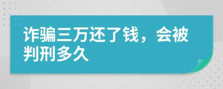 詐騙三萬(wàn)還了錢(qián)，會(huì)被判刑多久