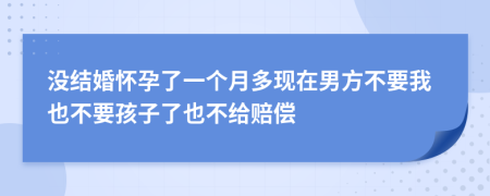 沒結(jié)婚懷孕了一個(gè)月多現(xiàn)在男方不要我也不要孩子了也不給賠償
