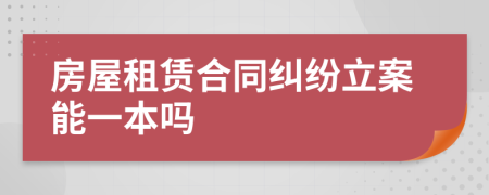 房屋租賃合同糾紛立案能一本嗎