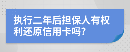 執(zhí)行二年后擔(dān)保人有權(quán)利還原信用卡嗎?
