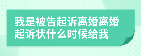 我是被告起訴離婚離婚起訴狀什么時(shí)候給我