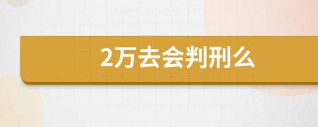 2萬去會(huì)判刑么