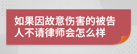如果因故意傷害的被告人不請律師會怎么樣
