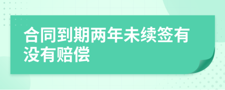 合同到期兩年未續(xù)簽有沒(méi)有賠償