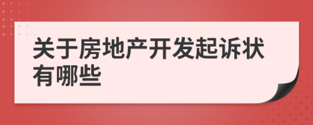 關于房地產(chǎn)開發(fā)起訴狀有哪些