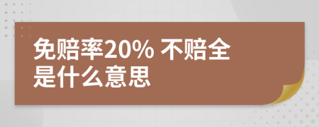 免賠率20% 不賠全是什么意思