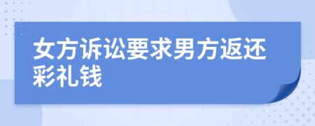 女方訴訟要求男方返還彩禮錢