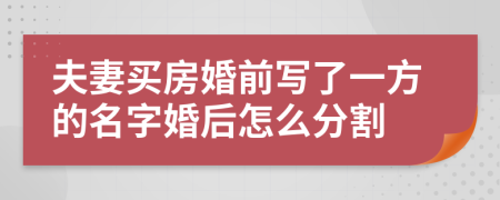 夫妻買房婚前寫了一方的名字婚后怎么分割