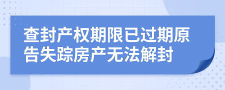 查封產(chǎn)權(quán)期限已過期原告失蹤房產(chǎn)無法解封