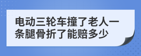 電動三輪車撞了老人一條腿骨折了能賠多少