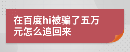 在百度hi被騙了五萬元怎么追回來