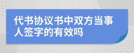 代書協(xié)議書中雙方當(dāng)事人簽字的有效嗎