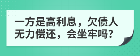 一方是高利息，欠債人無力償還，會坐牢嗎？