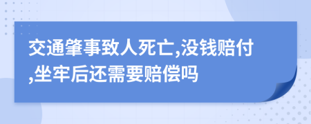 交通肇事致人死亡,沒(méi)錢(qián)賠付,坐牢后還需要賠償嗎