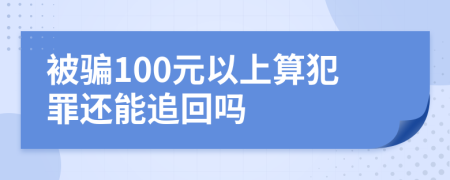被騙100元以上算犯罪還能追回嗎
