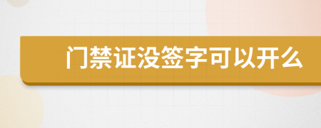 門禁證沒簽字可以開么