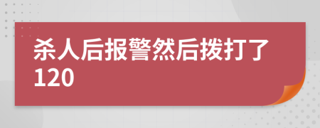 殺人后報警然后撥打了120
