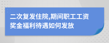 二次復發(fā)住院,期間職工工資獎金福利待遇如何發(fā)放