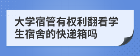 大學(xué)宿管有權(quán)利翻看學(xué)生宿舍的快遞箱嗎