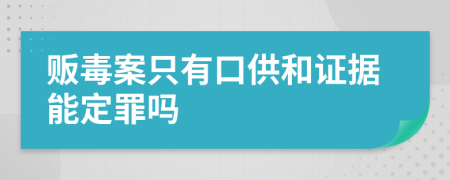 販毒案只有口供和證據(jù)能定罪嗎
