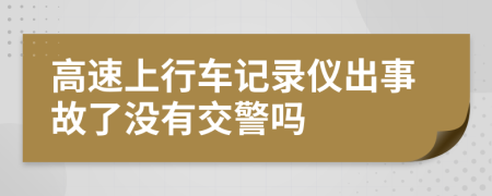 高速上行車(chē)記錄儀出事故了沒(méi)有交警嗎