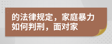 的法律規(guī)定，家庭暴力如何判刑，面對(duì)家