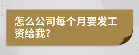 怎么公司每個月要發(fā)工資給我？