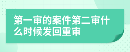 第一審的案件第二審什么時候發(fā)回重審