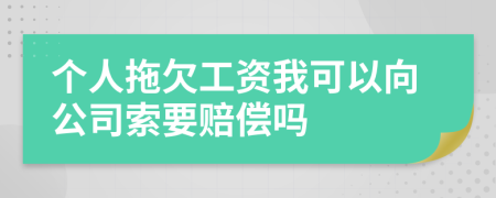 個人拖欠工資我可以向公司索要賠償嗎