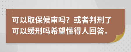 可以取保候?qū)弳幔炕蛘吲行塘丝梢跃徯虇嵯Ｍ萌嘶卮稹?>
                </a>
            </div>
            <div   id=