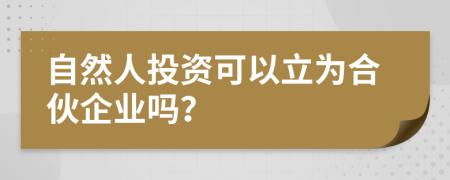 自然人投資可以立為合伙企業(yè)嗎？